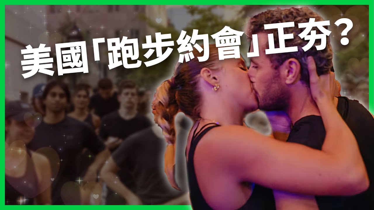 「交友軟體疲乏」懶得滑！跑步約會、跑友社成交友首選？美國「為愛而跑」成全國現象？【TODAY 看世界】