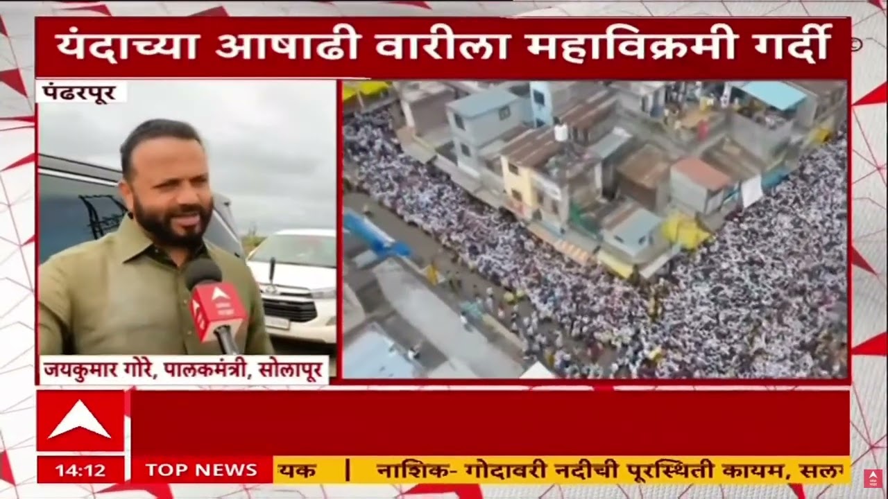 Pandharpur Ashadhi Wari 2026 : यंदाच्या आषाढी वारीला इतिहासातील महाविक्रमी गर्दी