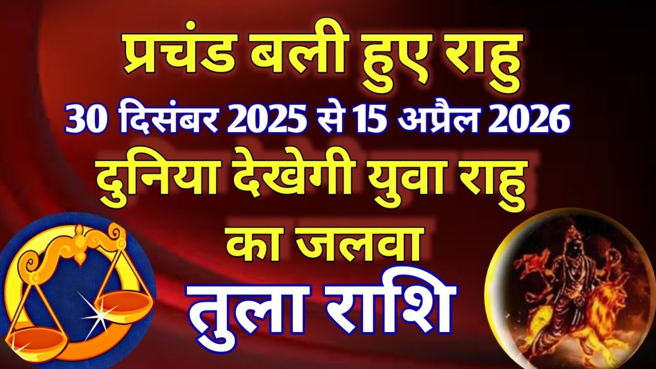 तुला राशि # प्रचंड बली हुए राहु/30 दिसंबर 2025 से 15 अप्रैल 2026/ दुनिया देखेगी युवा राहु का जलवा