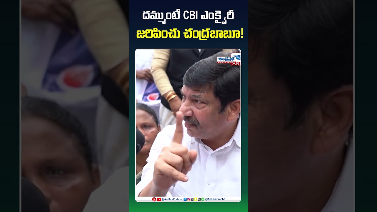 దమ్ముంటే CBI ఎంక్వైరీ జరిపించు చంద్రబాబూ #cmchandrababu #jogiramesh #cbi #cbiinvestigation