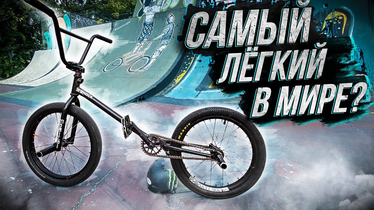 САМЫЙ ЛЁГКИЙ в мире БЭМ! Реально на нём катать? Распилили мой BMX Влог