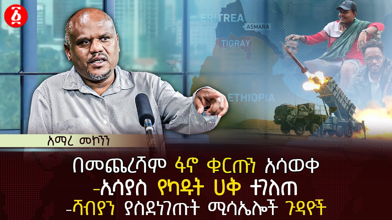 በመጨረሻም ፋኖ ቁርጡን አሳወቀ | ኢሳያስ የካዱት ሀቅ ተገለጠ | ሻብያን ያስደነገጡት ሚሳኤሎች ጉዳይ | Ethiopia