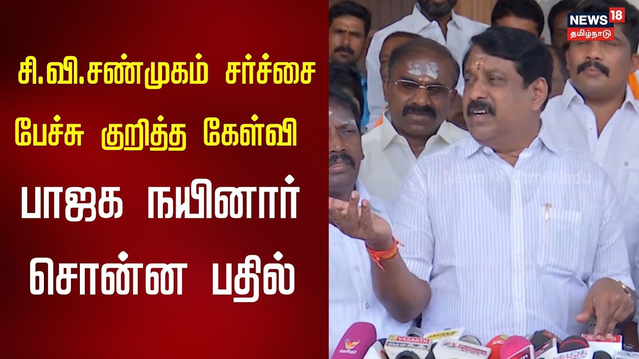 Nainar Nagendran Speech | சி.வி.சண்முகம் சர்ச்சை பேச்சு குறித்த கேள்வி பாஜக நயினார் சொன்ன பதில் N18V