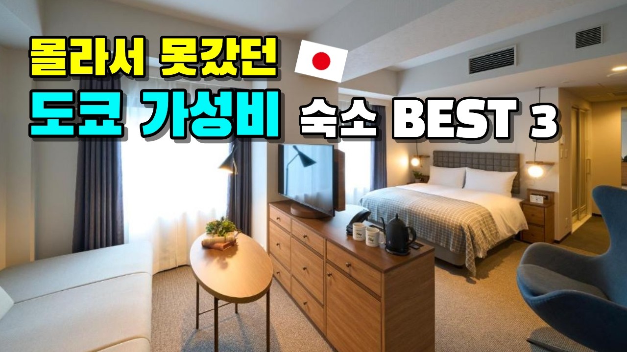 일본 여행 고수만 아는 도쿄 숙소 BEST 3 | 숙박비 반으로 줄이고 퀄리티는 2배 | 조식 무료, 신축 호텔