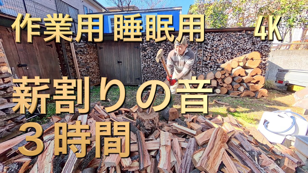作業用 睡眠用 薪割りの音 3時間 #woodsplitting #薪割り #薪ストーブ #woodstove #焚火 #焚き火