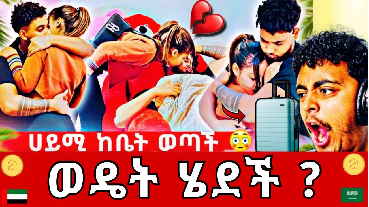 🛑 ታሞ ከመማቀቅ…! 😱 ሀይሚ ከቤት ጠፋች! ብሩክ ምን አደረገ? 😳💔 (HaymiTube Reaction UAE 🇦🇪 Saudi 🇸🇦)