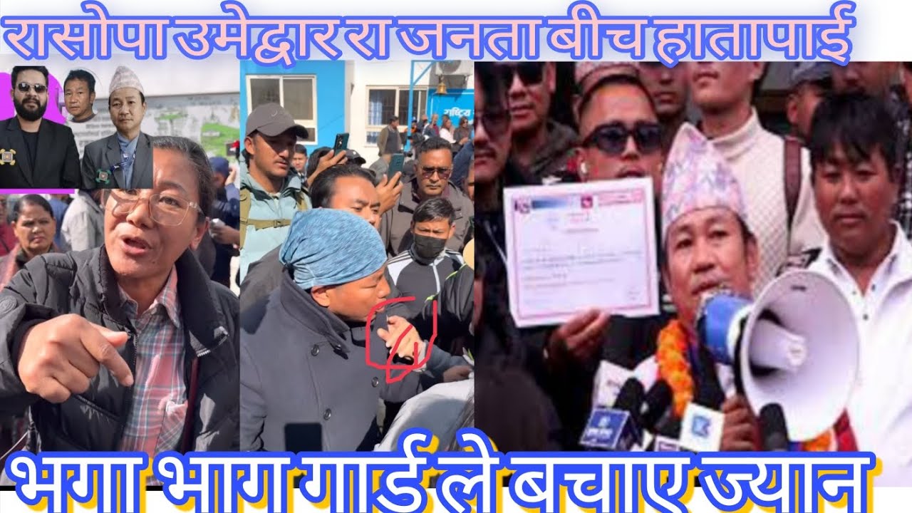 😱🇳🇵रासोपा उमेद्वार र जनता बीच झडप ,,हामी छोरदैनौं  त्यसको हिसाब लिएर चड्छौं,, 