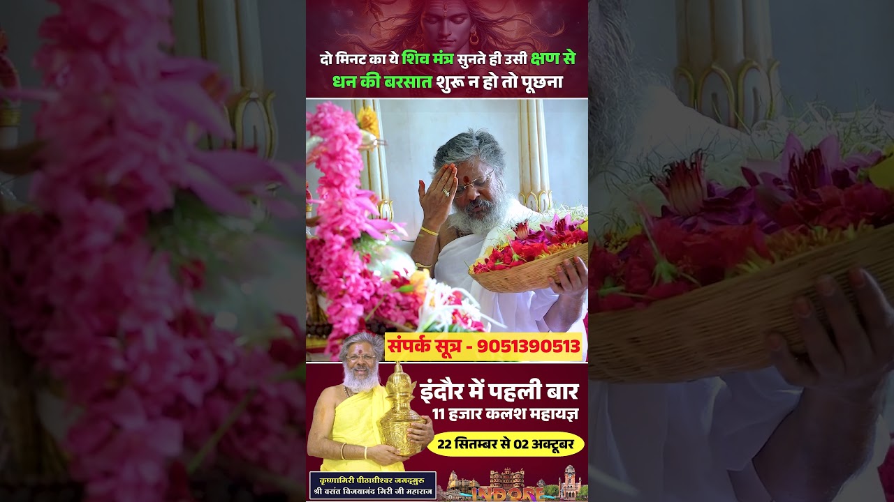 दो मिनट का ये शिव मंत्र सुनते ही उसी क्षण से धन का बरसात शुरू न हो तो पूछना Vasanth Vijay ji Maharaj