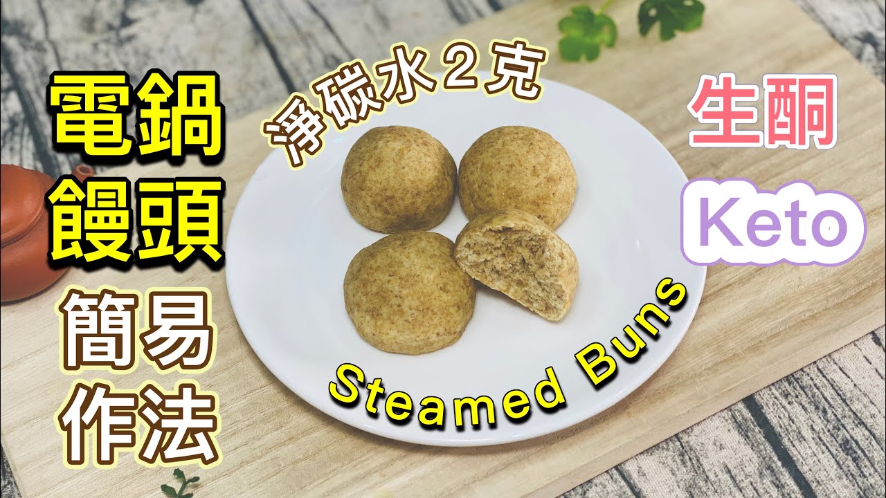 生酮饅頭【生酮食譜】122大卡｜淨碳水2克｜用電鍋做饅頭超方便｜香味跟口感神似山東饅頭｜免揉 免擀 免發酵 快速完成｜無麩質｜減醣饅頭｜生酮飲食｜生酮 低醣 減肥 饅頭DIY_淳手藝 Artistry