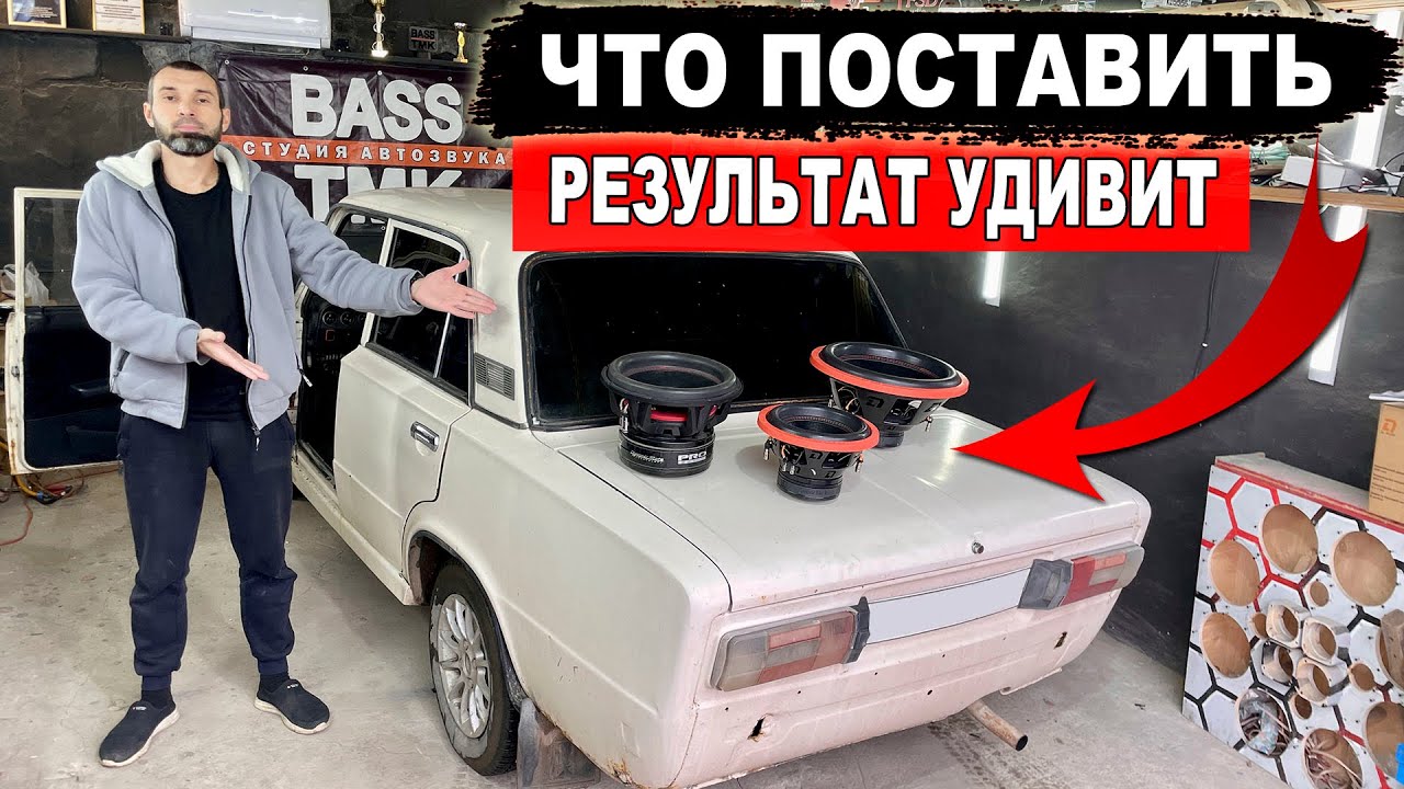 АВТОЗВУК в ВАЗ 2106 - собираем из того, что есть! Зимний кубок НАШ!
