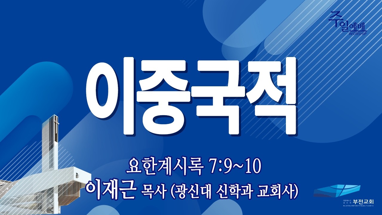 부전교회 2026년 3월 1일 주일2부예배 중계