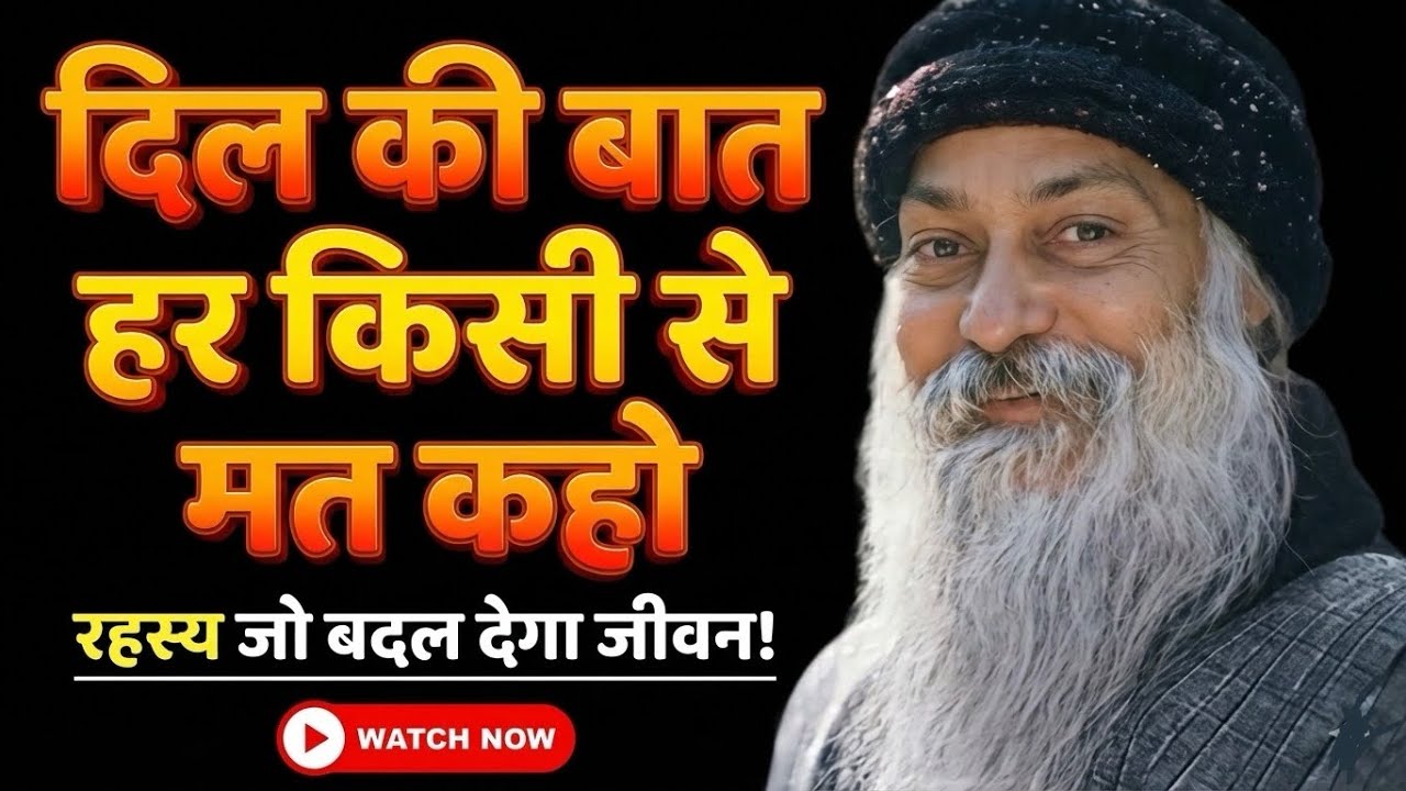 Osho - दिल की बात कहने से पहले ठहरो | सब सुनने के काबिल नहीं होते #oshomeditation 