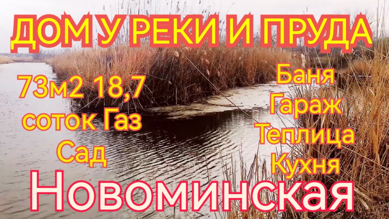 🌴ДОМ У РЕКИ С СОБСТВЕННЫМ ПРУДОМ🦯73м2🦯18,7 соток🦯Баня🦯Гараж🦯Сад🦯Теплица 🦯Огород🦯3 900 000 ₽🦯 Продан❗