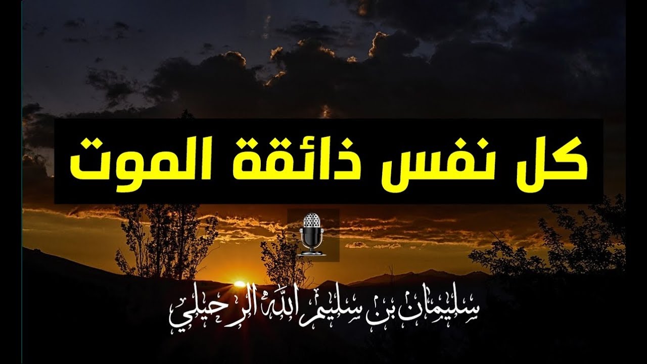 كل نفس ذائقة الموت خطبة مؤثرة لفضيلة الشيخ سليمان الرحيلي حفظه الله