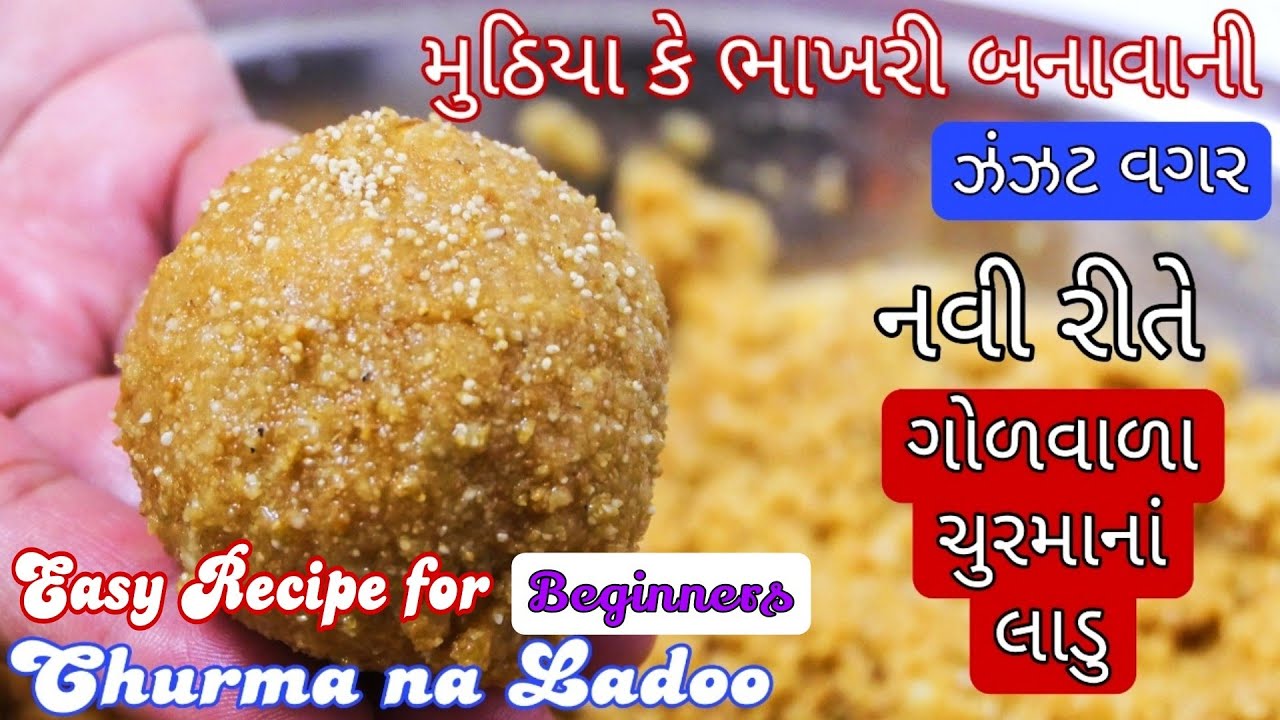 નવી રીતે ગોળવાળા ચુરમા ના લાડુ બનાવાની રીત । Churma Ladoo Recipe @Shreejifood
