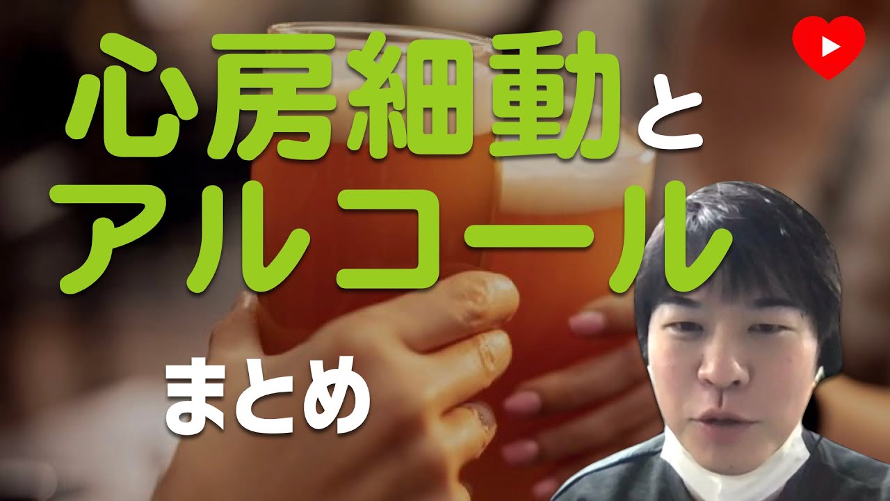 【不整脈】お酒と心房細動のまとめ [レビュー]