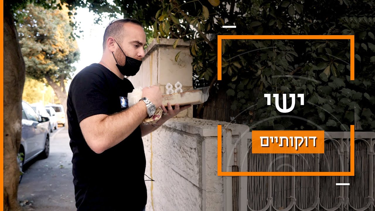 ישי חוגג ימי הולדת לניצולי שואה | דוקותיים