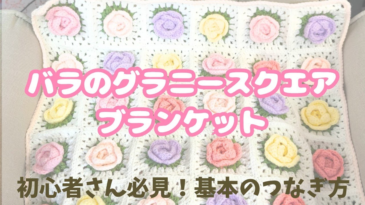【かぎ編み永久保存版】バラのグラニースクエアのブランケット🌹初心者さんにおすすめ！どんなグラニースクエアでもつなげる基本のつなぎ方