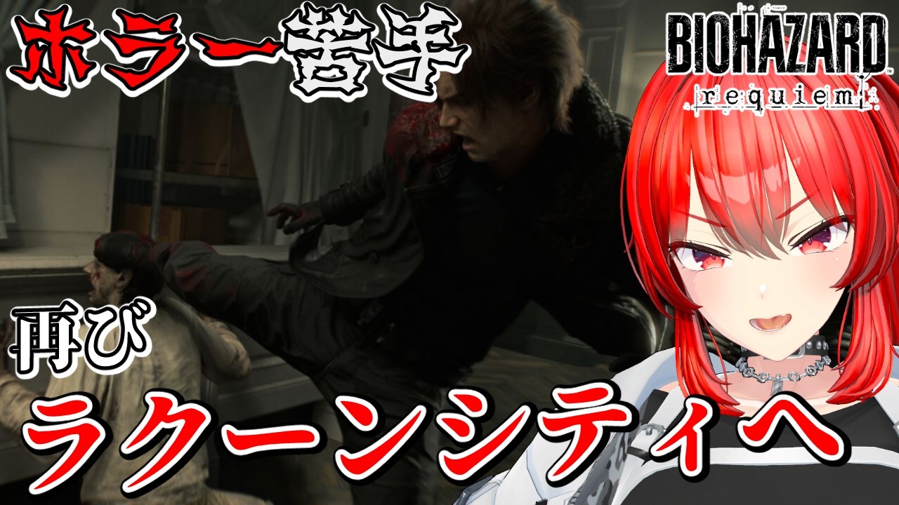 【バイオ9】シリーズほぼ履修済み！最新作を怖がりながら楽しもう！ #3　#vtuber #バイオハザード
