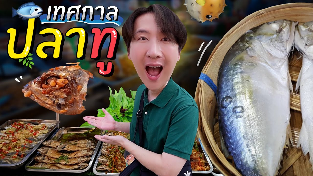 CC [567] เทศกาลกินปลาทู อู้หู...มีอาหารเมนูปลาทูกว่า 50 ชนิด !! : โอปป้า อยู่ที่บ้านนอก