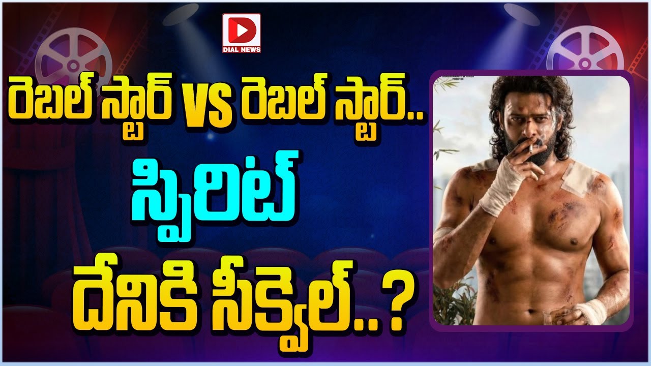 రెబల్ స్టార్ VS రెబల్ స్టార్.. స్పిరిట్ దేనికి సీక్వెల్..! Prabhas Spirit Movie Latest Updates