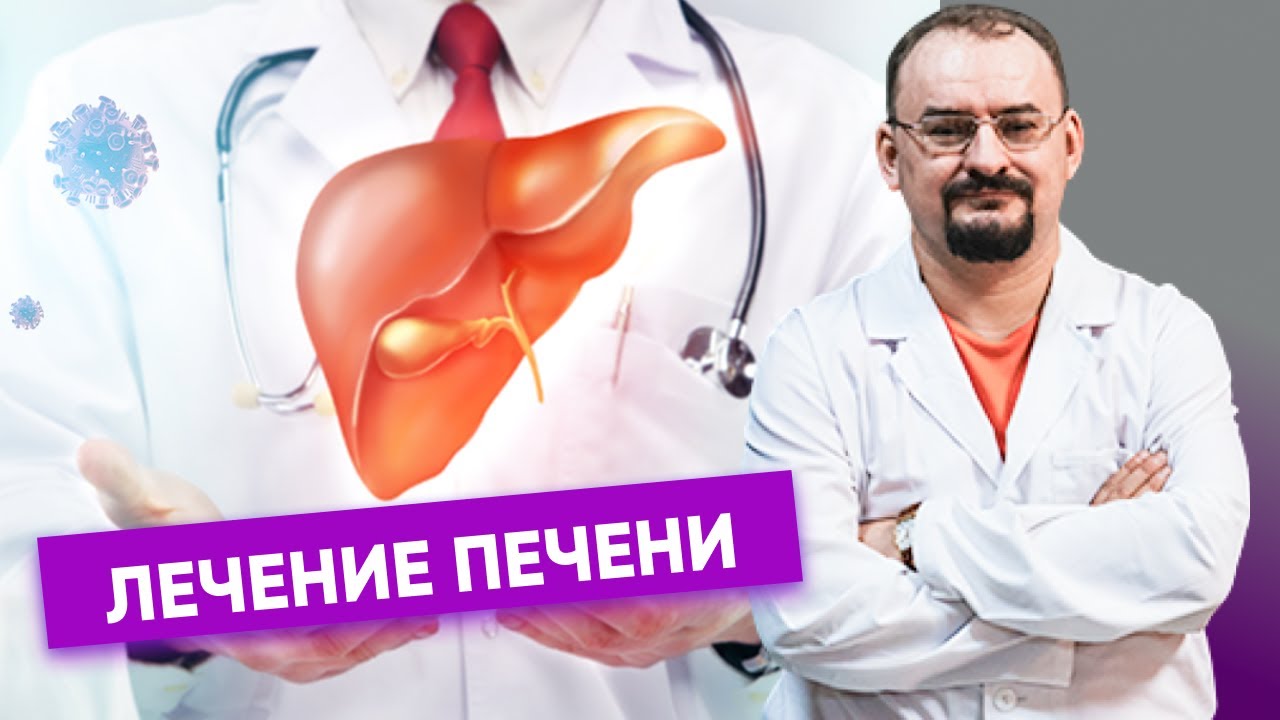 Лечение болезней печени.​