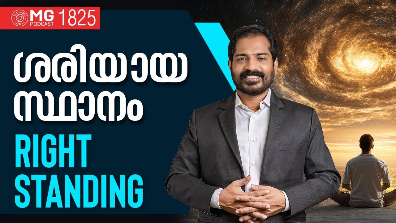 Right Standing | ശരിയായ സ്ഥാനം | Morning Glory 1825 | Br. Damien Antony | Malayalam Daily Devotional