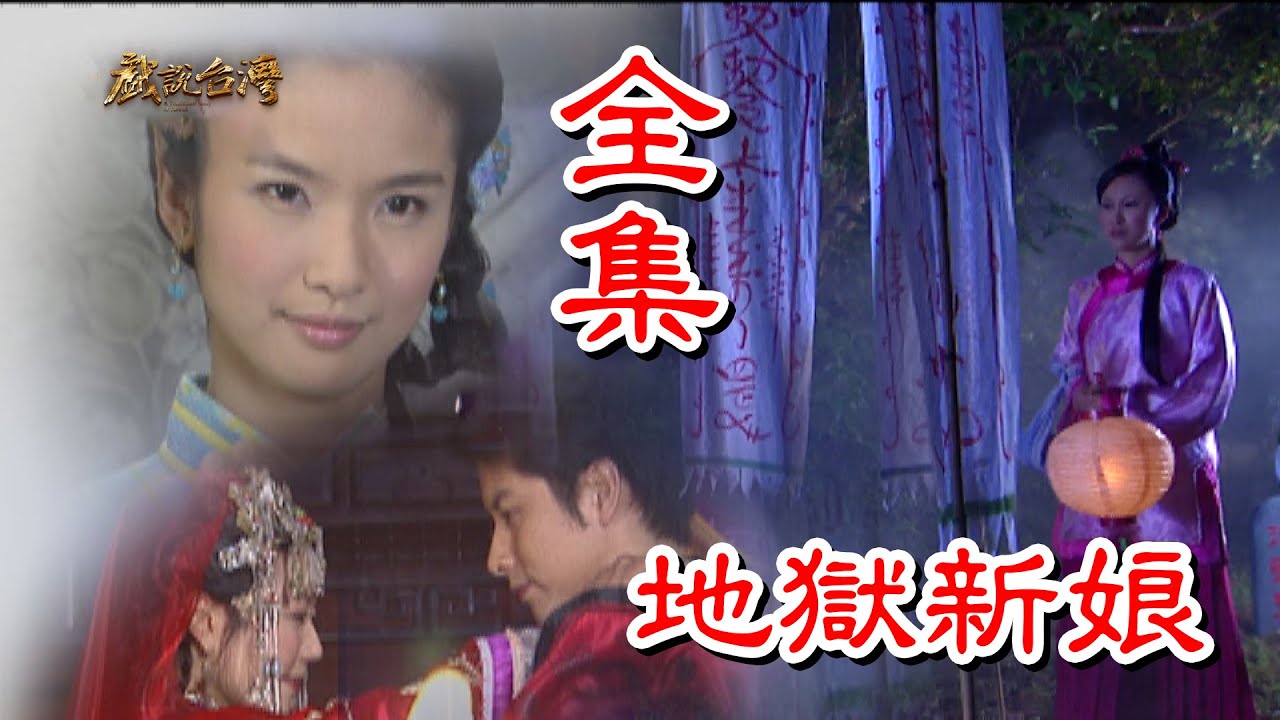 【戲說台灣】地獄新娘 全集