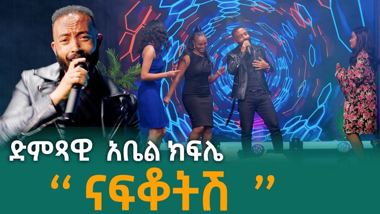 ''ናፍቆትሽ '' ድምጻዊ አቤል ክፍሌ   | እንዝርት | Enzert  - Abbay TV -Ethiopia