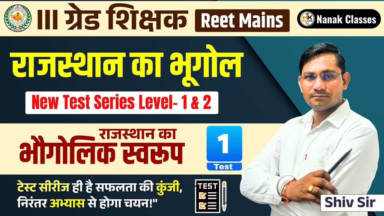 III ग्रेड शिक्षक (REET MAINS) 2025-26 | राजस्थान का भूगोल | राजस्थान का भौगोलिक स्वरूप | Top Mcq |