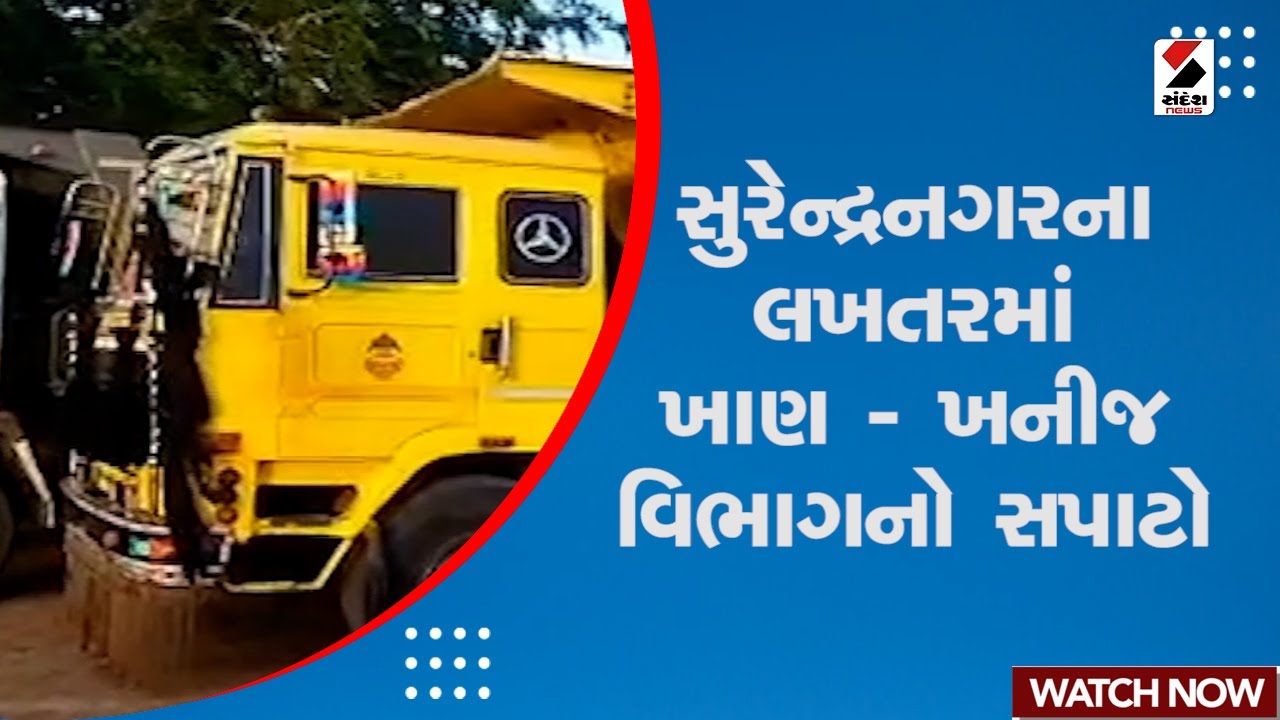 Surendranagar News: સુરેન્દ્રનગરના લખતરમાં ખાણ-ખનીજ વિભાગનો સપાટો | Sandesh News