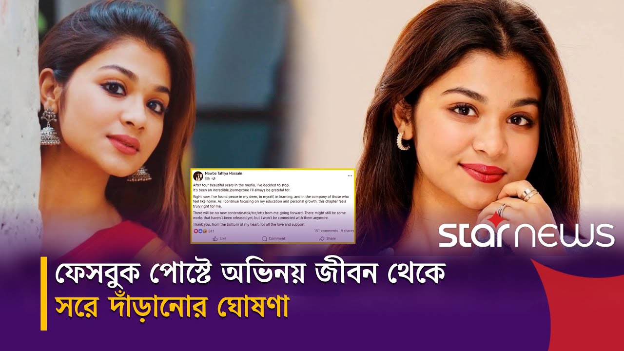 চার বছরেই ক্যারিয়ারের ইতি টানলেন নওবা তাহিয়া | Nawba Tahiya | Entertainment | Star News
