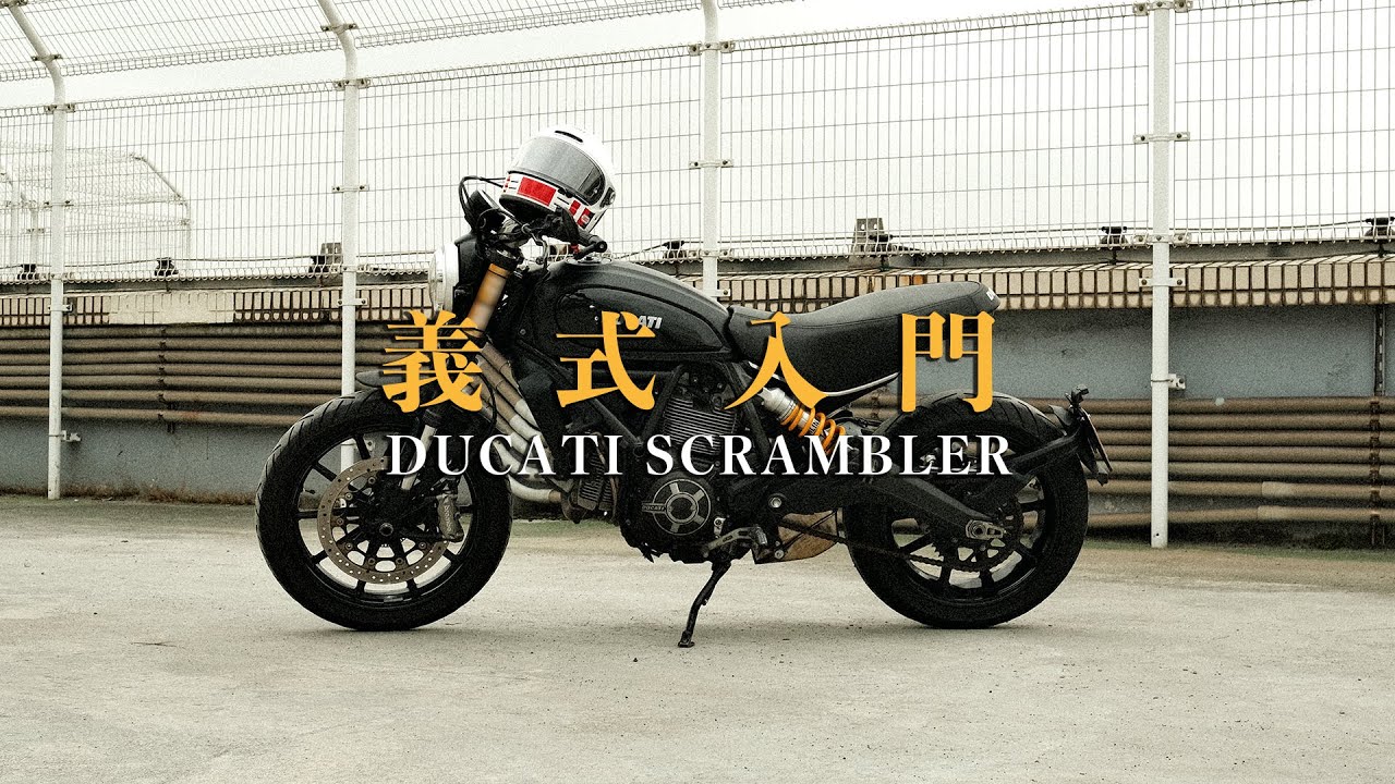 小改裝，顏值大提升，Ducati Scrambler 800，義大利重機入門磚｜ 圈外人二手車開箱Vol.37