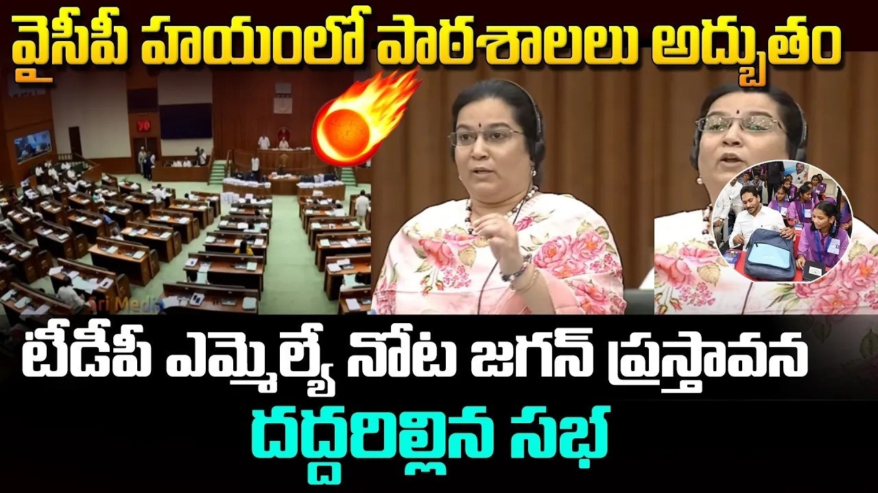 సభలో ఊహించని ట్విస్ట్.. జగన్ స్కూల్స్ సూపర్ అన్న టీడీపీ ఎమ్మెల్యే! 😱#vijayalaxmi #ysrcp #apassembly