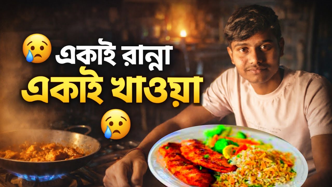 আমি একাই রান্না করি । 😔Bengali vlog