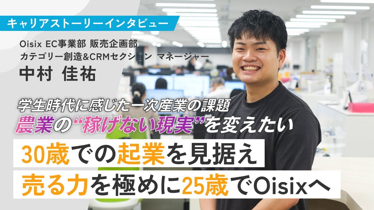 農業の“稼げない現実”を変えたい── 30歳での起業を見据え、売る力を極めにオイシックス・ラ・大地へ