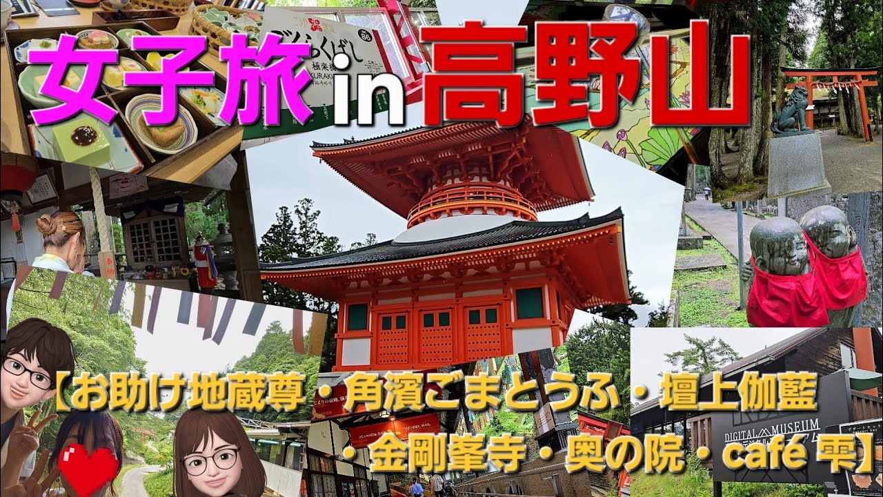 【旅log】女子旅 in 高野山～お助け地蔵尊・角濱ごまとうふ・壇上伽藍・金剛峯寺・奥の院・café雫～