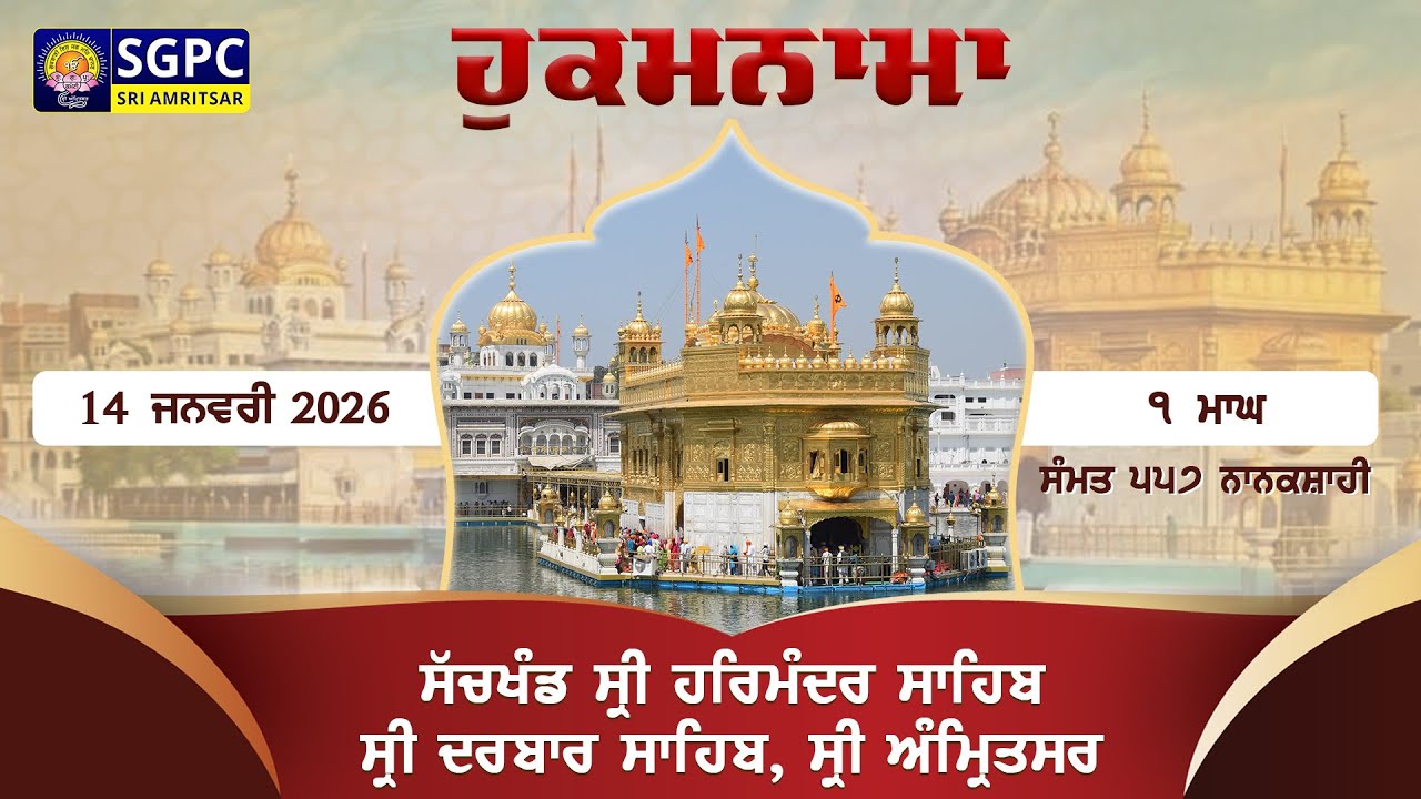 Hukamnama Sachkhand Sri Harmandir Sahib Sri Darbar Sahib, Sri Amritsar | Wednesday, 14.01.2026
