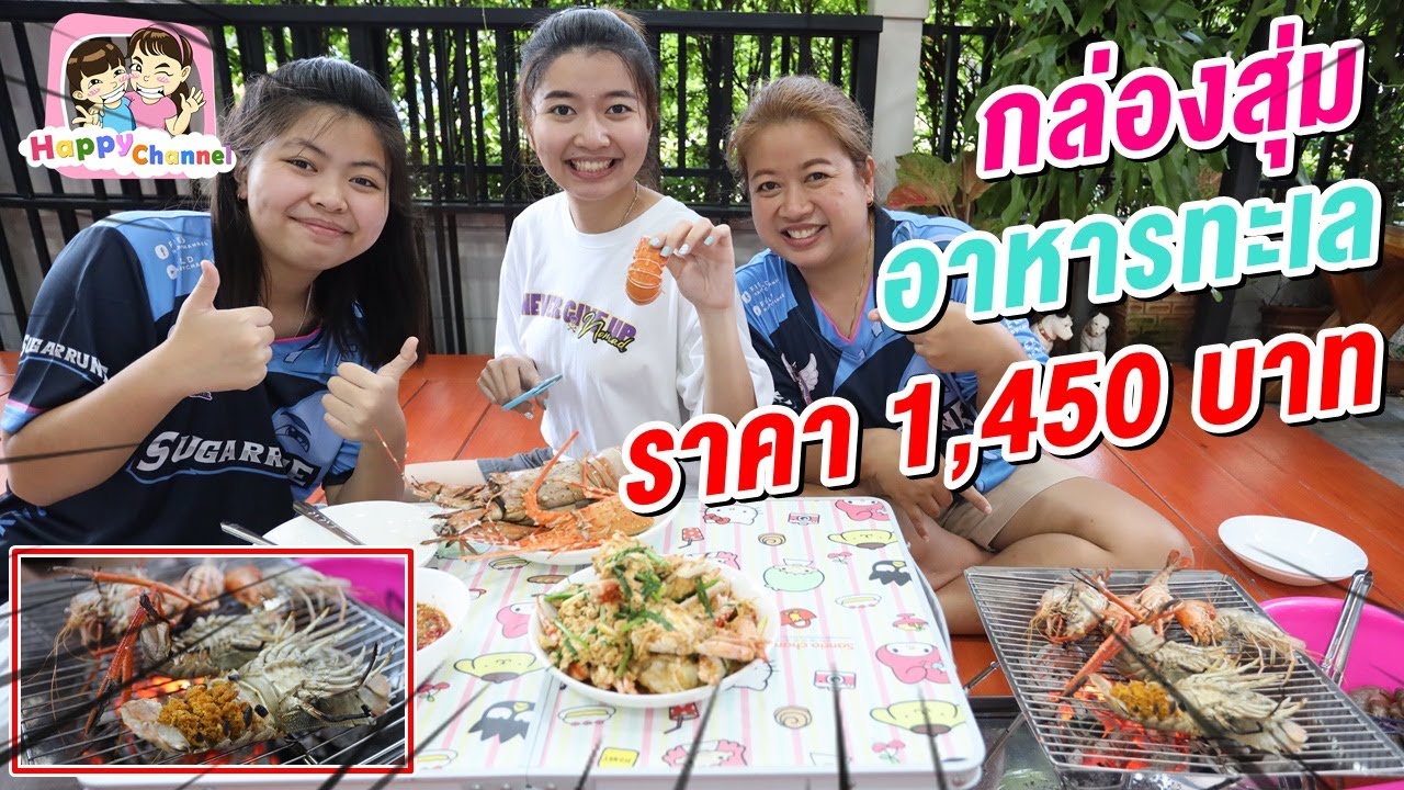 กล่องสุ่ม อาหารทะเล ราคา1,450  บาท พี่ฟิล์ม น้องฟิวส์ Happy Channel