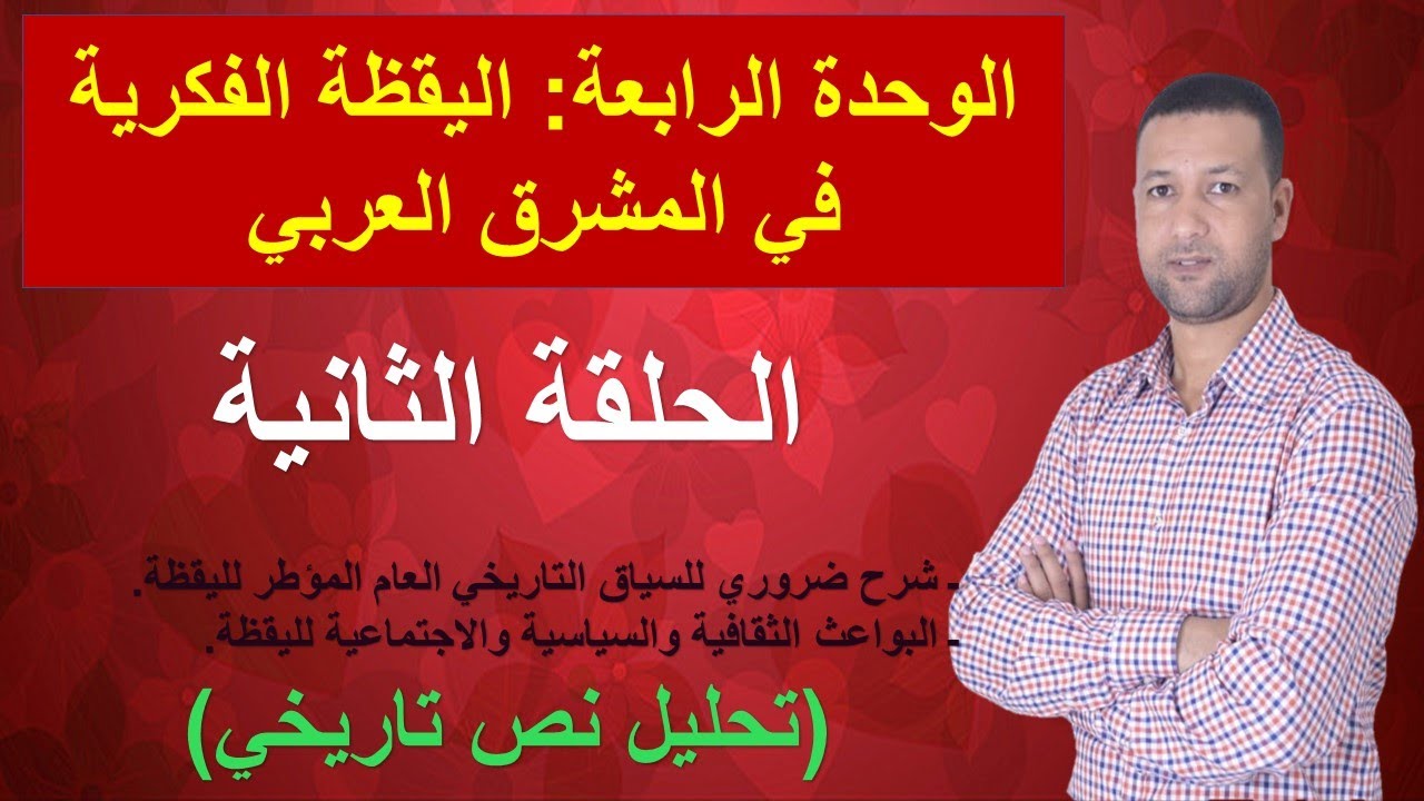 الحلقة الثانية درس اليقظة الفكرية بالمشرق العربي