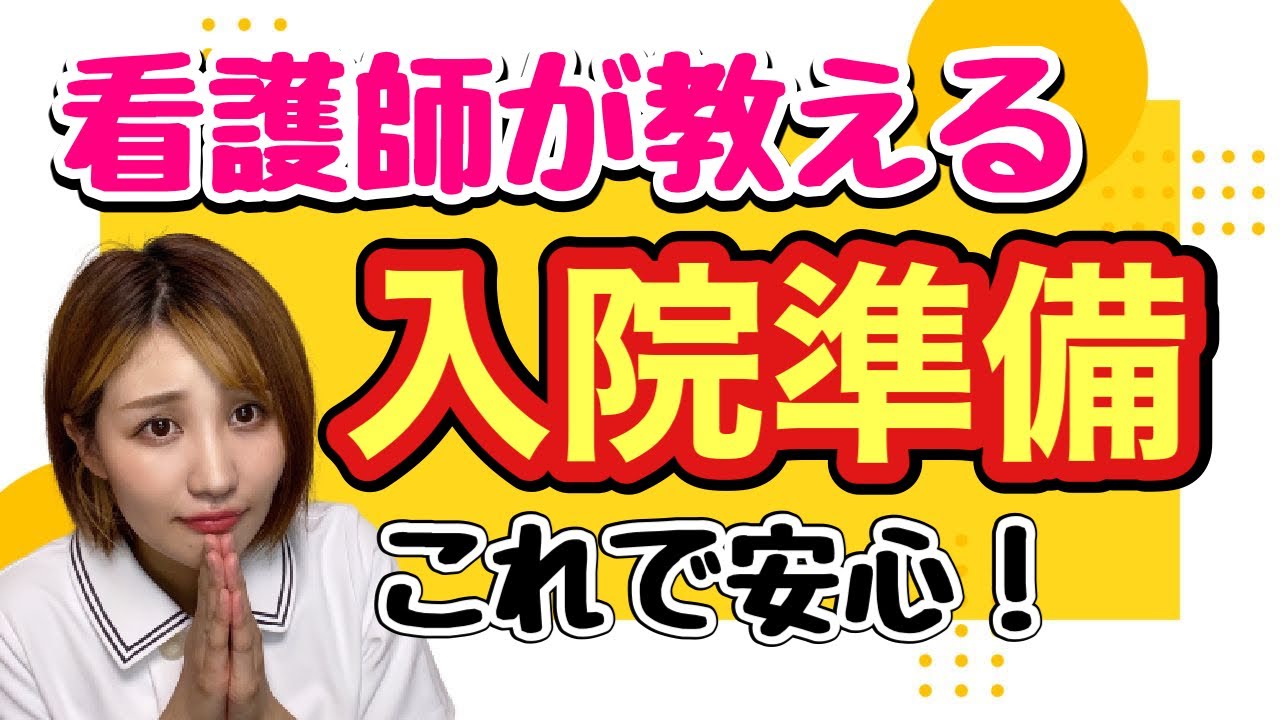 【入院準備】これで困らない！必要な持ち物と書類はこれ！#入院準備　#入院　#看護師　#ナース　#看護師ぐらし