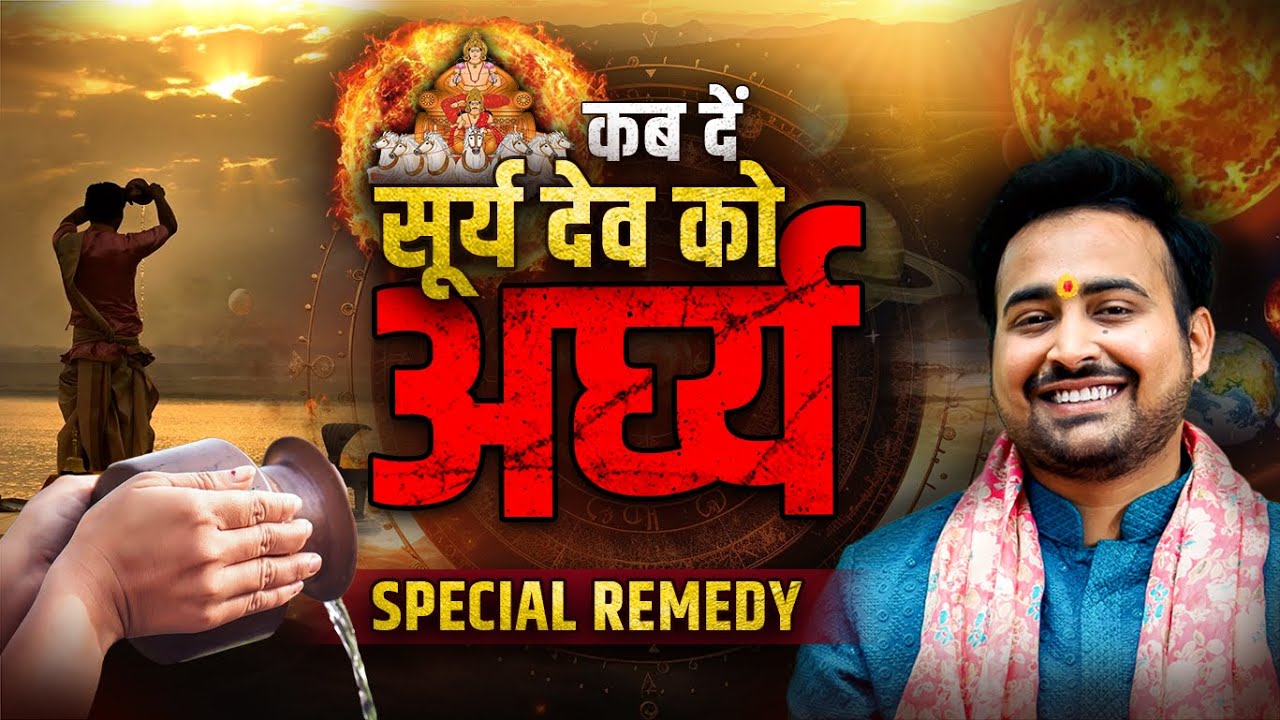 सूर्य को जल चढाते समय भूलसे भी ना करे ये गलती Surya Ko jal kaise chadhaye @astroarunpandit