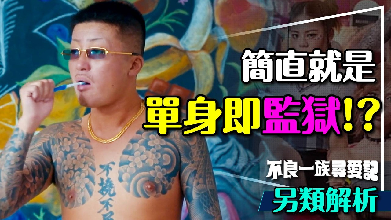 💘單身即監獄？不良一族尋愛記超強戀綜登場！3大特色解析｜原始求愛力！Badly in Love