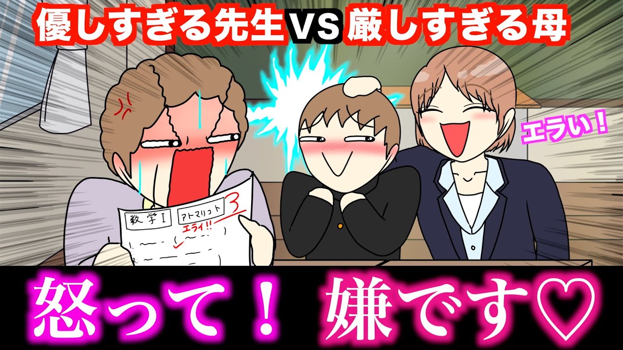 【アニメ】優しすぎる先生VS厳しすぎる母wwwww