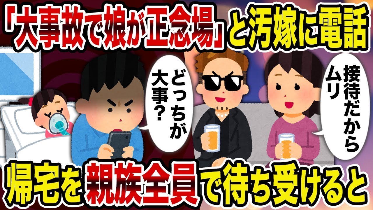 【総集編vol.25】「大事故で娘が正念場」と汚嫁に電話→帰宅を親族全員で待ち受けると【作業用】【睡眠用】