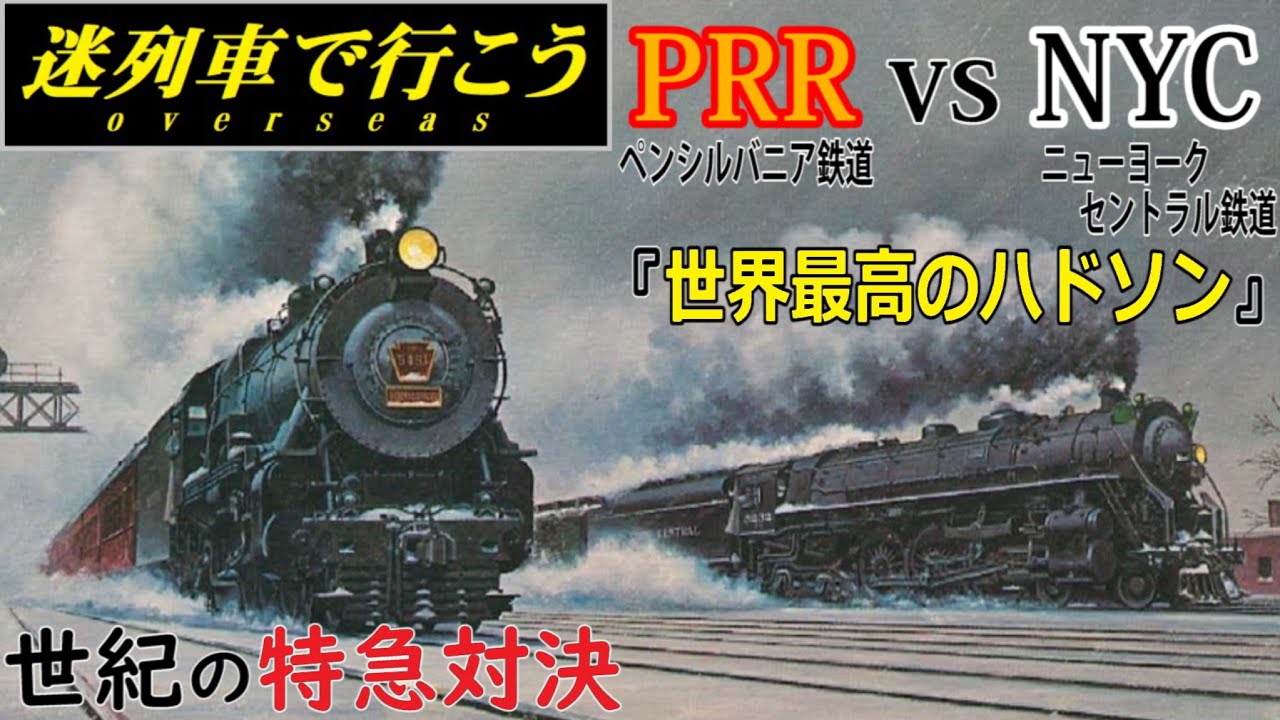 【迷列車で行こう】世紀の特急対決 ペンシルバニア vs ニューヨークセントラル（前編） - 世界最高のハドソン