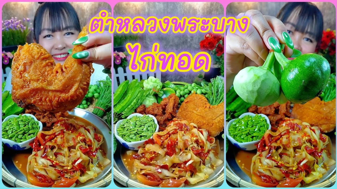 ตำหลวงพระบางเผ็ดๆกับไก่ทอดหอมๆนุ่มๆอร่อยเข้ากันสุดๆ @ตั้งใจกิน 