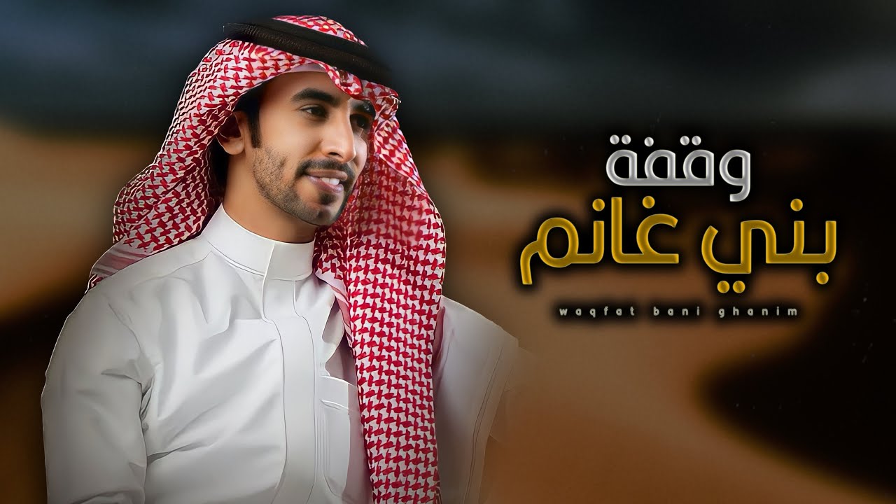 وقفة بني غانم - فهد بن فصلا (حصريا) 2023 | تصميم : نجم عبيدة