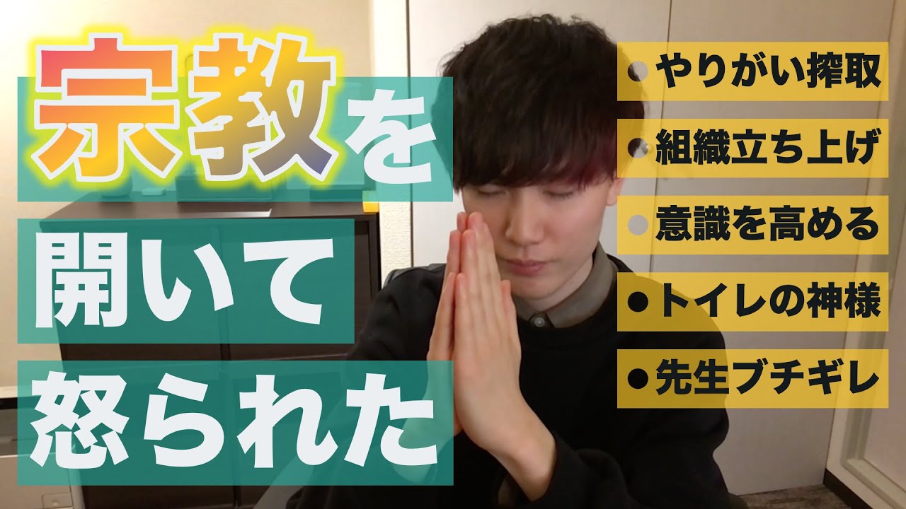 学校で宗教を開いて怒られた話