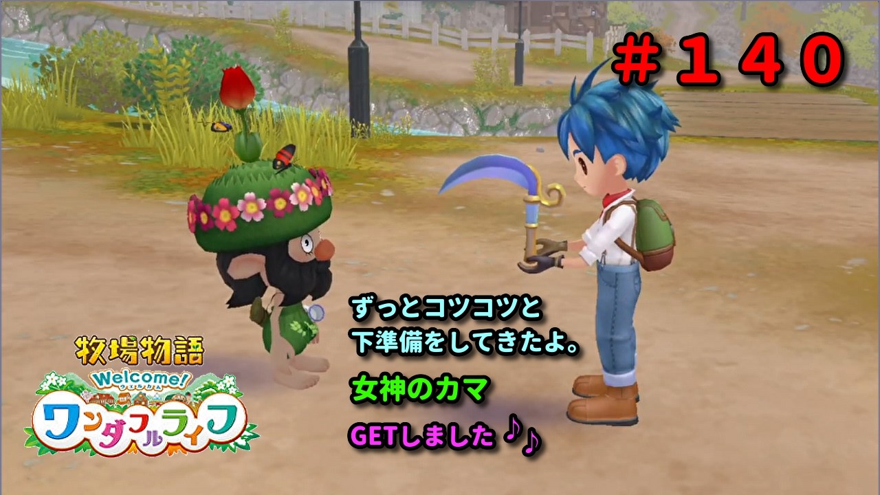 【牧場物語Welcome！ワンダフルライフ】再出発編１４０日目。